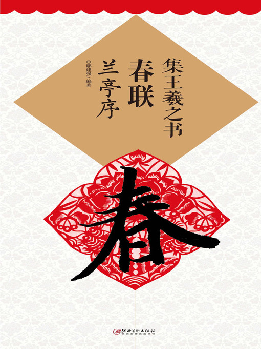 Title details for 集王羲之书春联·兰亭序 by 鄢建强编著 - Available